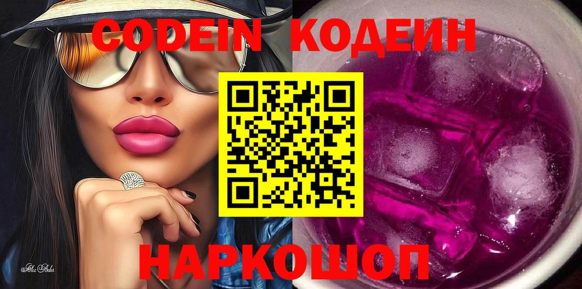 Балашиха  Кодеиновый сироп Lean Purple Drank  Вход с VPN  Codein напиток Lean (лин) 